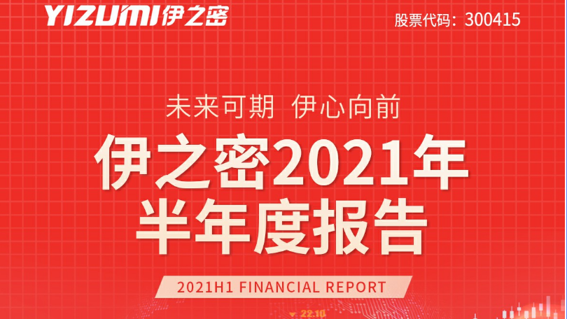 半年报出炉：业绩亮眼 伊之密营收同比增长58.78%