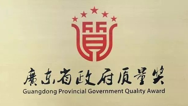 伊之密获2017年度广东省政府质量奖