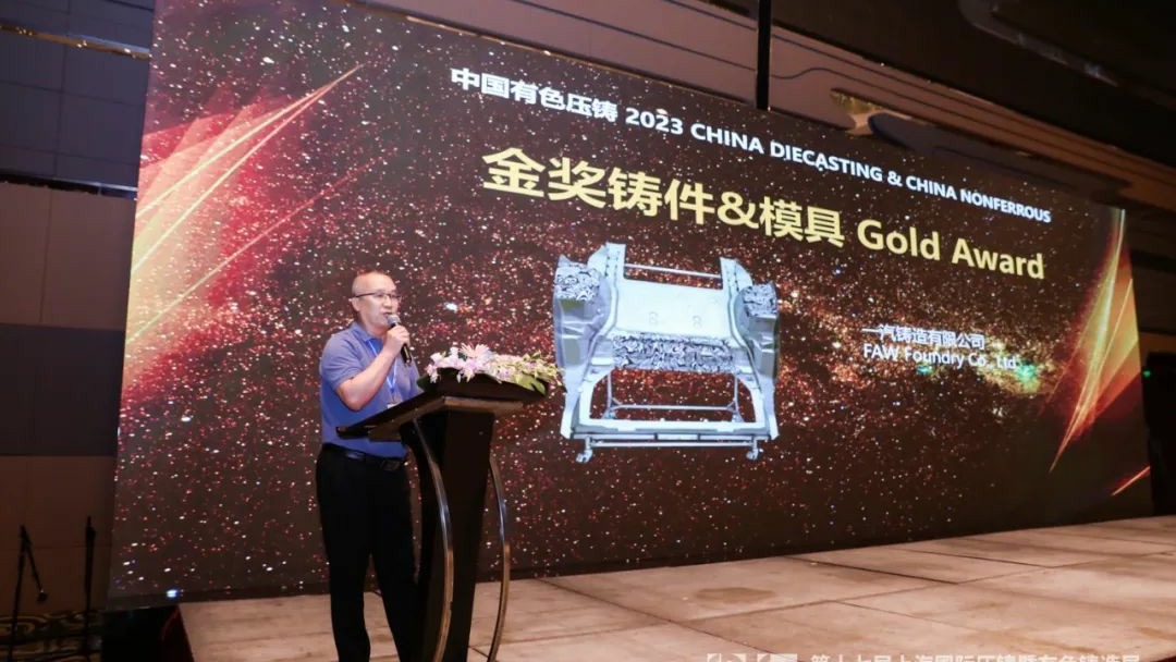 祝贺一汽铸造“一体化后地板”荣获2023优质压铸件及模具金奖