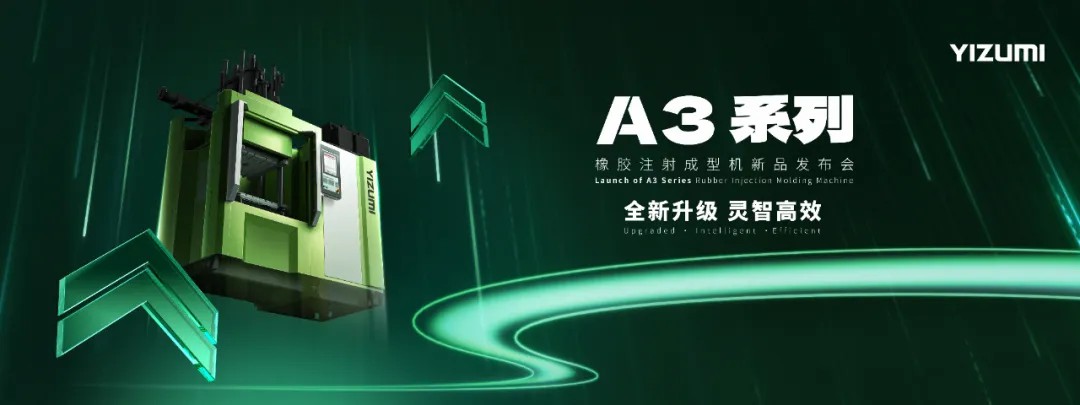 金秋盛邀|伊之密橡胶机A3系列机型重磅来袭