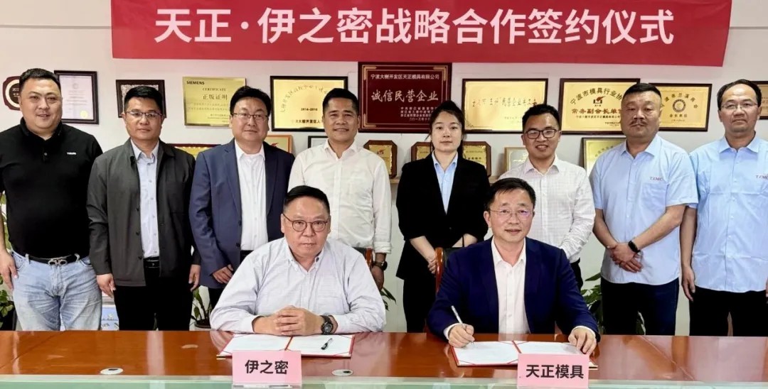 伊之密×天正模具达成战略合作：共筑生态，深化产业链协同创新