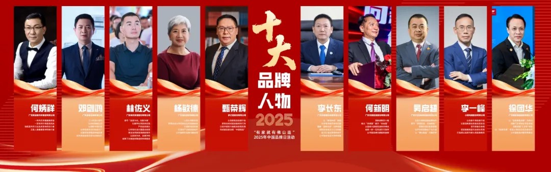 伊之密甄荣辉荣膺"佛山十大品牌人物"：以创新引领"中国智造"全球进阶之路