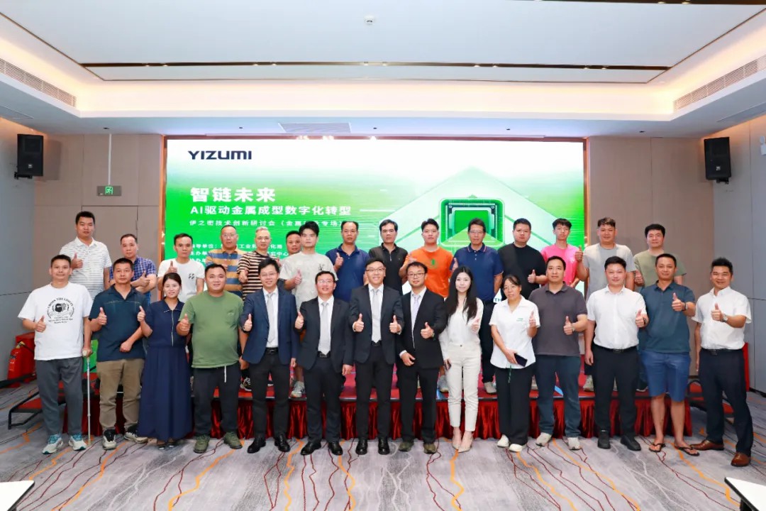 智链未来，技术与应用研讨会（粤西）：AI驱动金属成型制造数字化转型