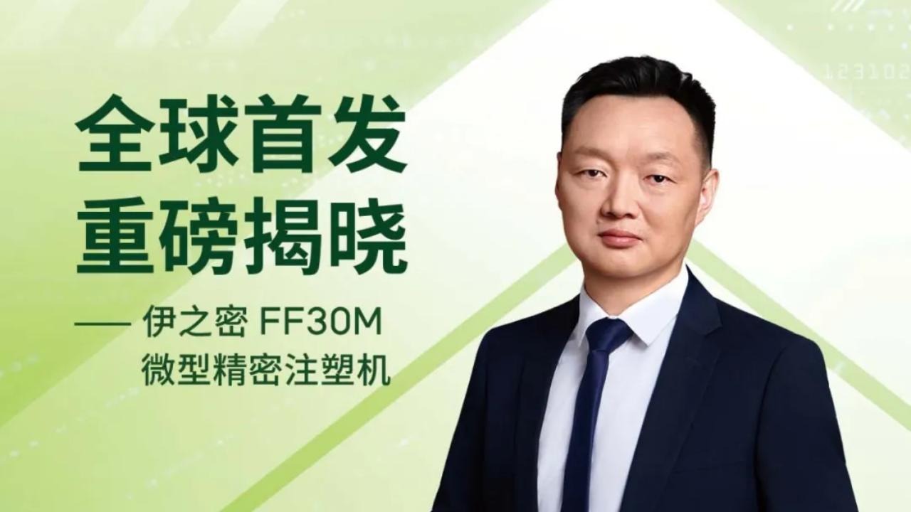 K 2025技术Talk Show丨伊之密FF30M微型精密医疗专用注塑机全球首发！
