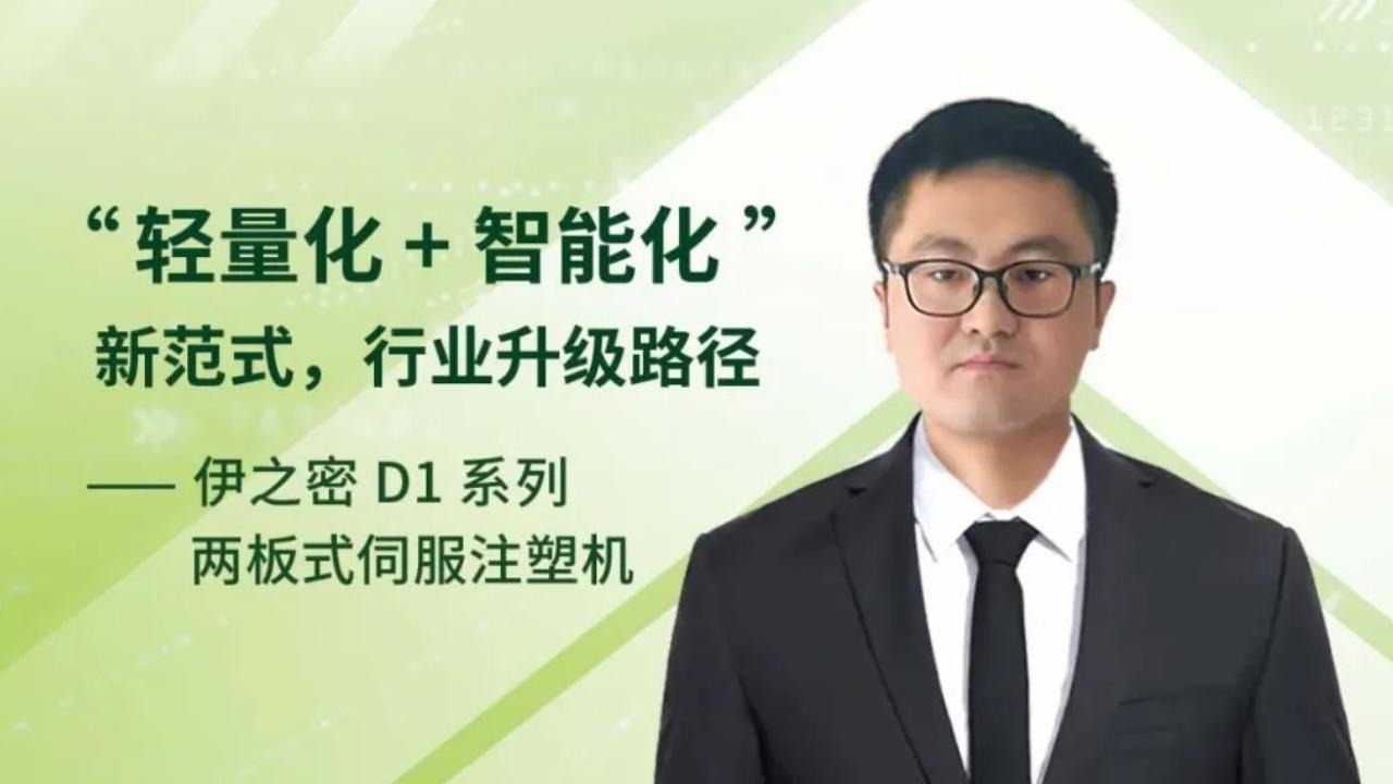 K 2025技术Talk Show丨伊之密热塑性复材汽车轻量化方案，亮相 2025 K展