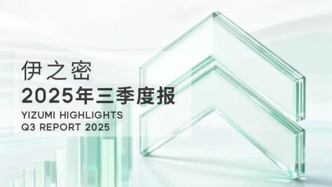 一图速览！伊之密2025年三季度业绩报告