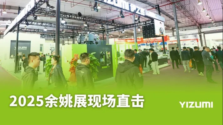 【展会进行时】伊之密与你相约2025中国（余姚）国际塑料博览会