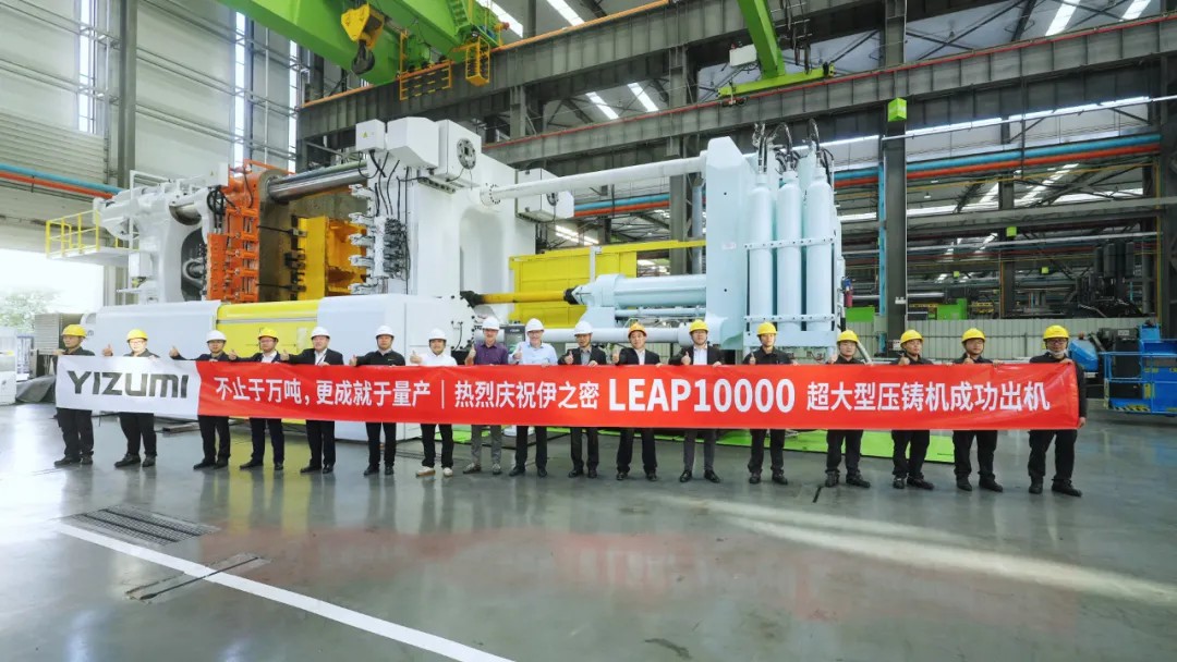 伊之密迈入万吨级压铸机队列：LEAP10000超大型压铸机成功交付秦皇岛信越