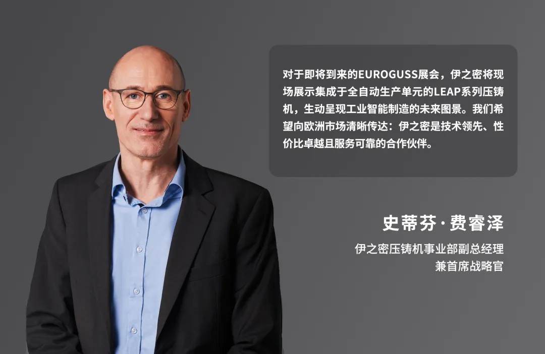 展会前瞻|对话史蒂芬·费睿泽:LEAP亮相EUROGUSS，伊之密如何以中欧协同重塑压铸价值链