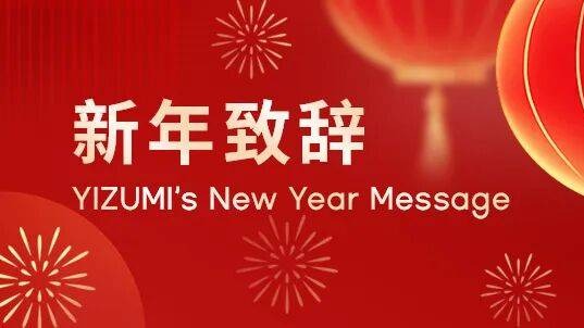 2026年伊之密董事长兼总经理新年致辞：锚定目标，创变长青