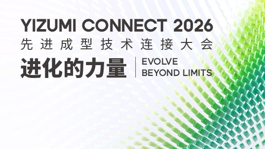 一图看懂YIZUMI CONNECT 2026：重磅亮点，值得期待！