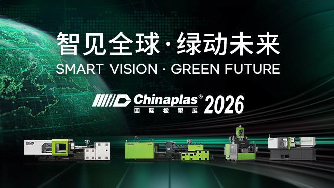 CHINAPLAS 2026预告｜伊之密邀您赴双城盛会