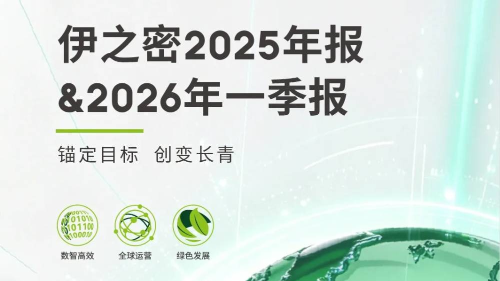 伊之密发布2025年报&2026年一季报