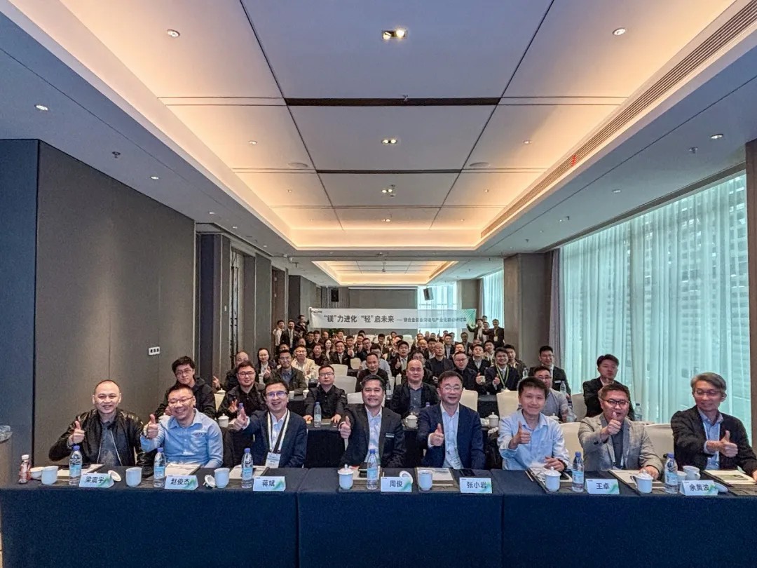 镁”力进化，“轻”启未来 ——镁合金装备突破与产业化前沿研讨会成功举办