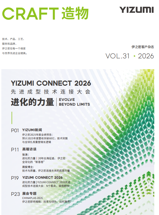 2026年企业杂志——《造物》