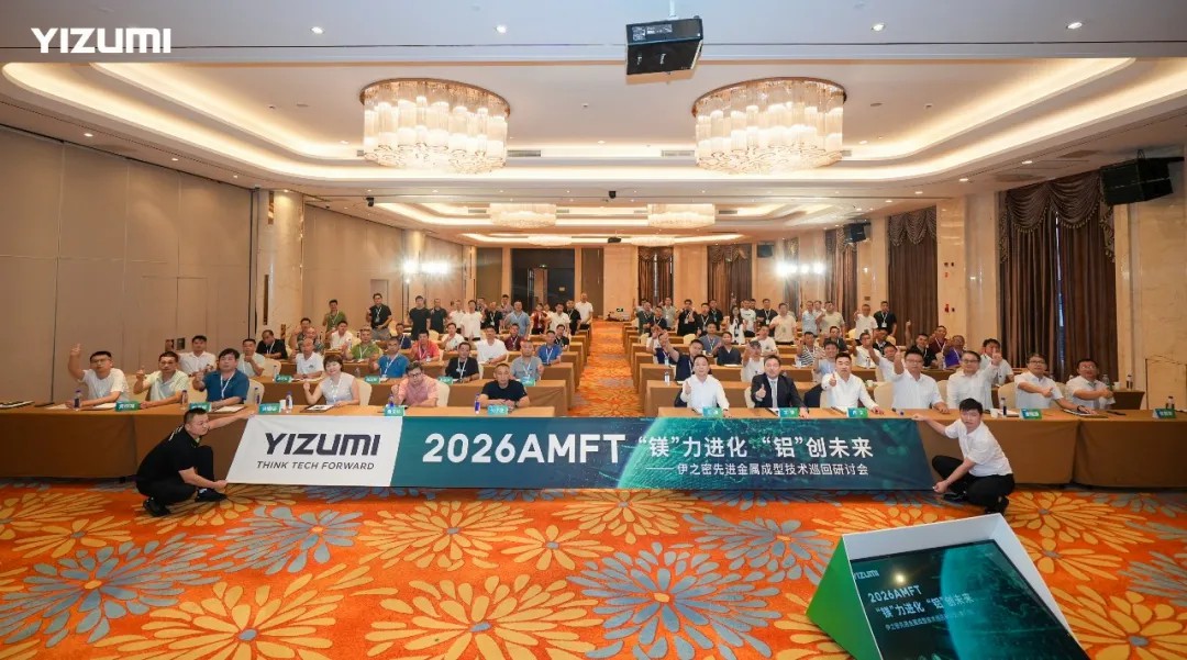 伊之密AMFT巡回研讨会走进厦门，解锁轻量化“铝镁”新密码