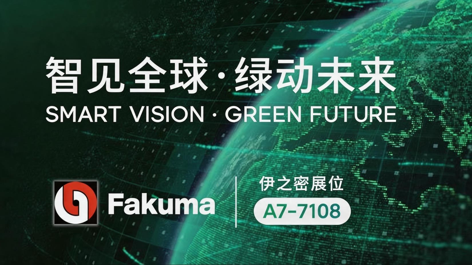 奔赴Fakuma！伊之密Fakuma2026邀您莅临