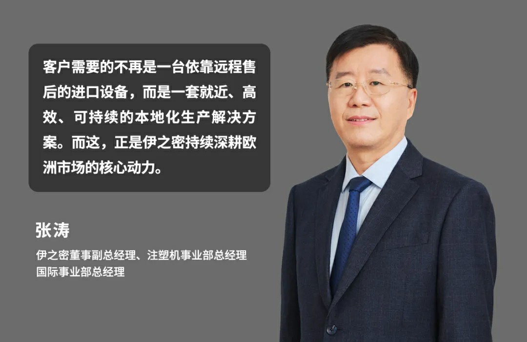 市场洞察 | 张涛：从Fakuma看欧洲变局，伊之密如何构筑“多支点"服务壁垒?