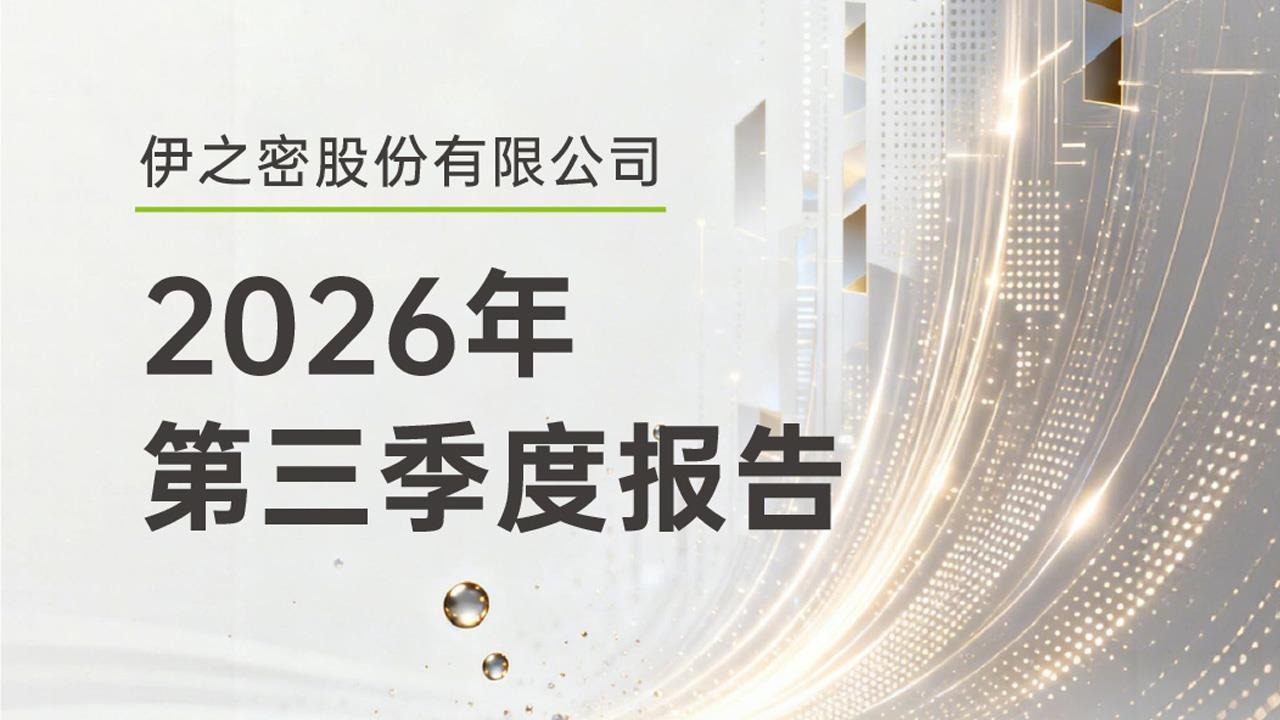Yi+新动态 | 一图速览！伊之密2026年第三季度报告
